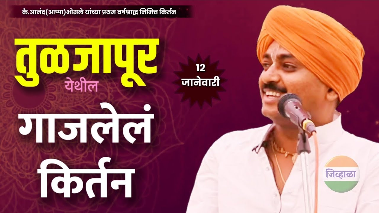 तुळजापूर येथील किर्तन | ह.भ.प पुरुषोत्तम महाराज पाटील | Purushottam maharaj kirtan | जिव्हाळा