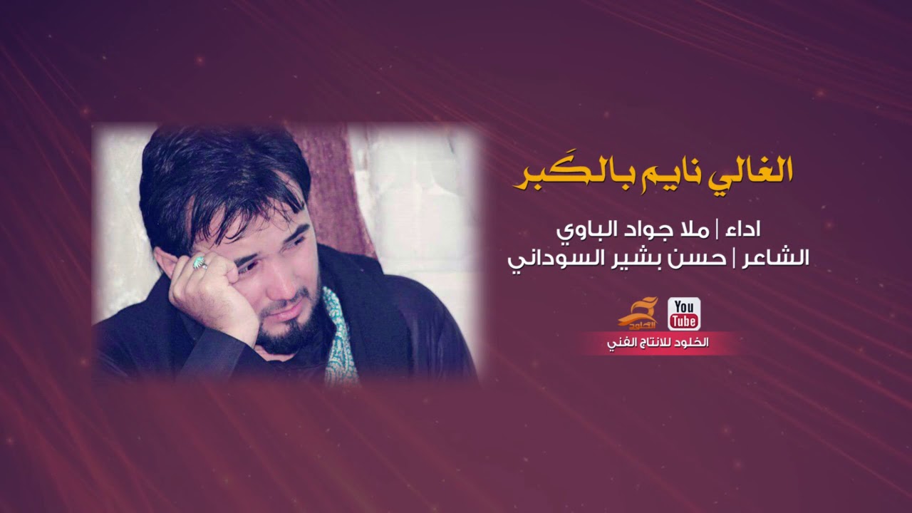 لاتفوتك هاي القصيده للشهداء بندرية الغالي نايم بالكبر | ملا جواد الباوي اسمع الحنية مؤلمة جداً Audio