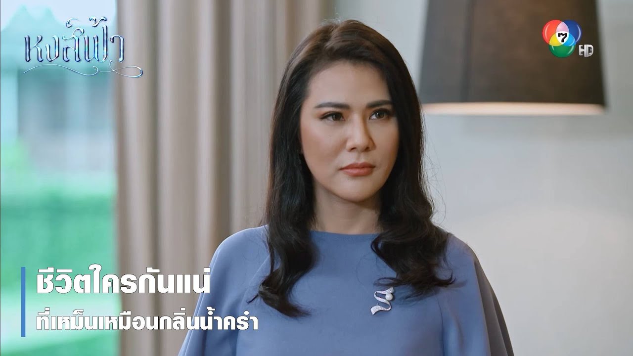 ชีวิตใครกันแน่ ที่เหม็นเหมือนกลิ่นน้ำครำ | ตอกย้ำความสนุก หงส์ฟ้า EP.16 | Ch7HD