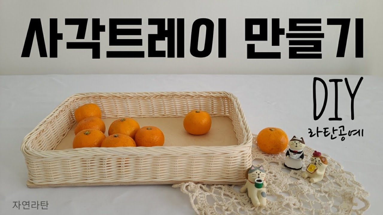 라탄공예 DIY 사각트레이 만들기