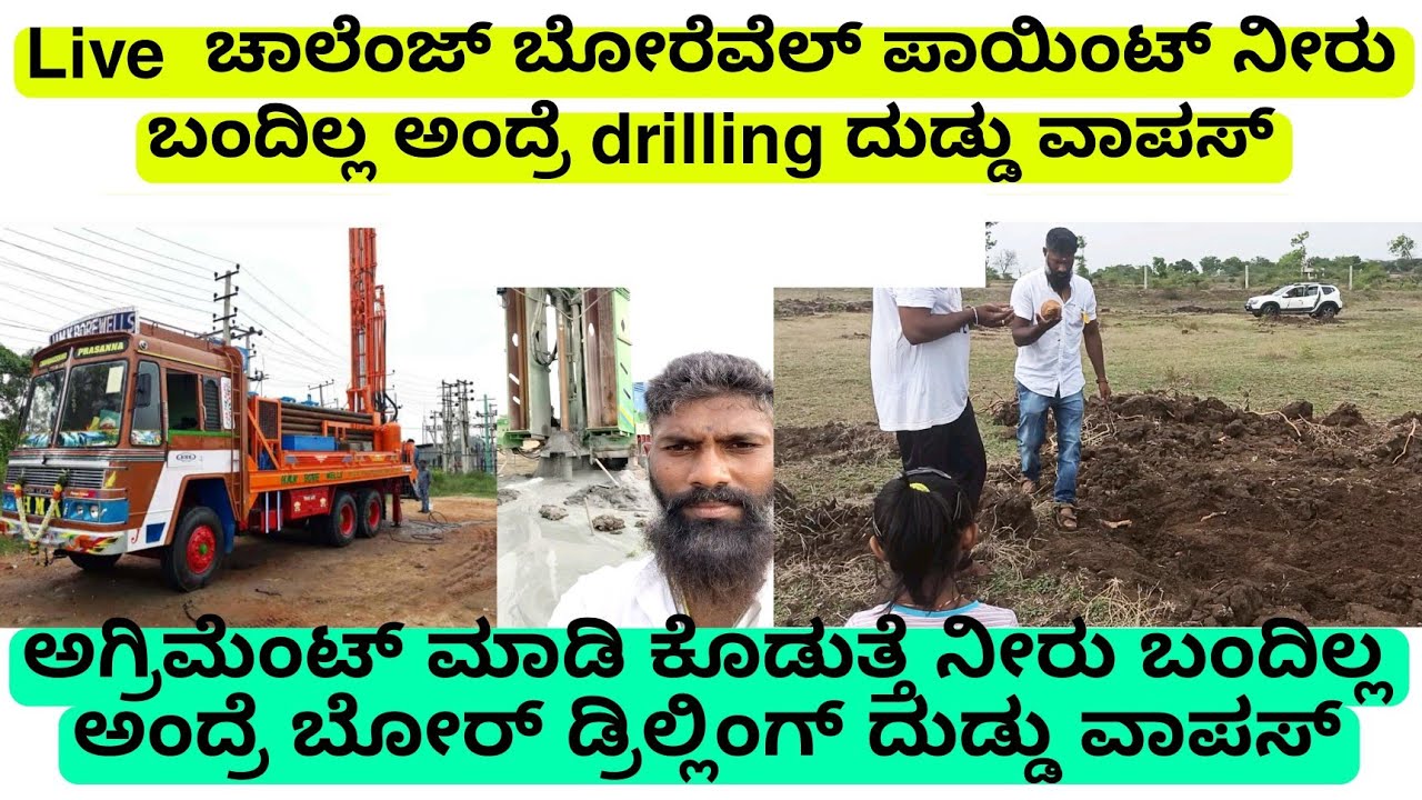 ಚಾಲೆಂಜ್ Live ಬೋರ್ ಡ್ರಿಲ್ಲಿಂಗ್ ಪಾಯಿಂಟ್ ಮಾಡಿ ಕೊಡಲಾಗುತ್ತೆ ನೀರ್ ಬಂದಿಲ್ಲ ಅಂದೇ ಪೂರ್ತಿ ದೊಡ್ದು ವಾಪಸ್