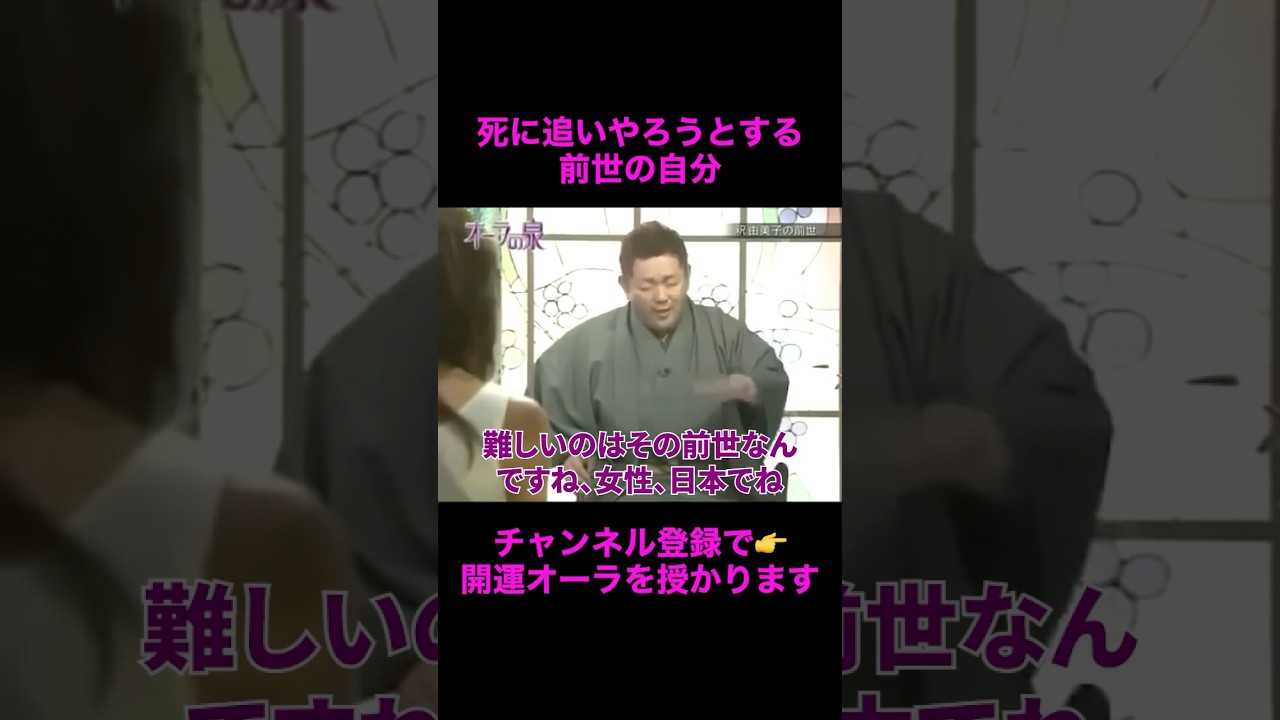 【オーラの泉】死に追いやろうとする前世の自分#美輪明宏 #江原啓之 #切り抜き動画 #shorts #スピリチュアル #感動する話 #占い #開運