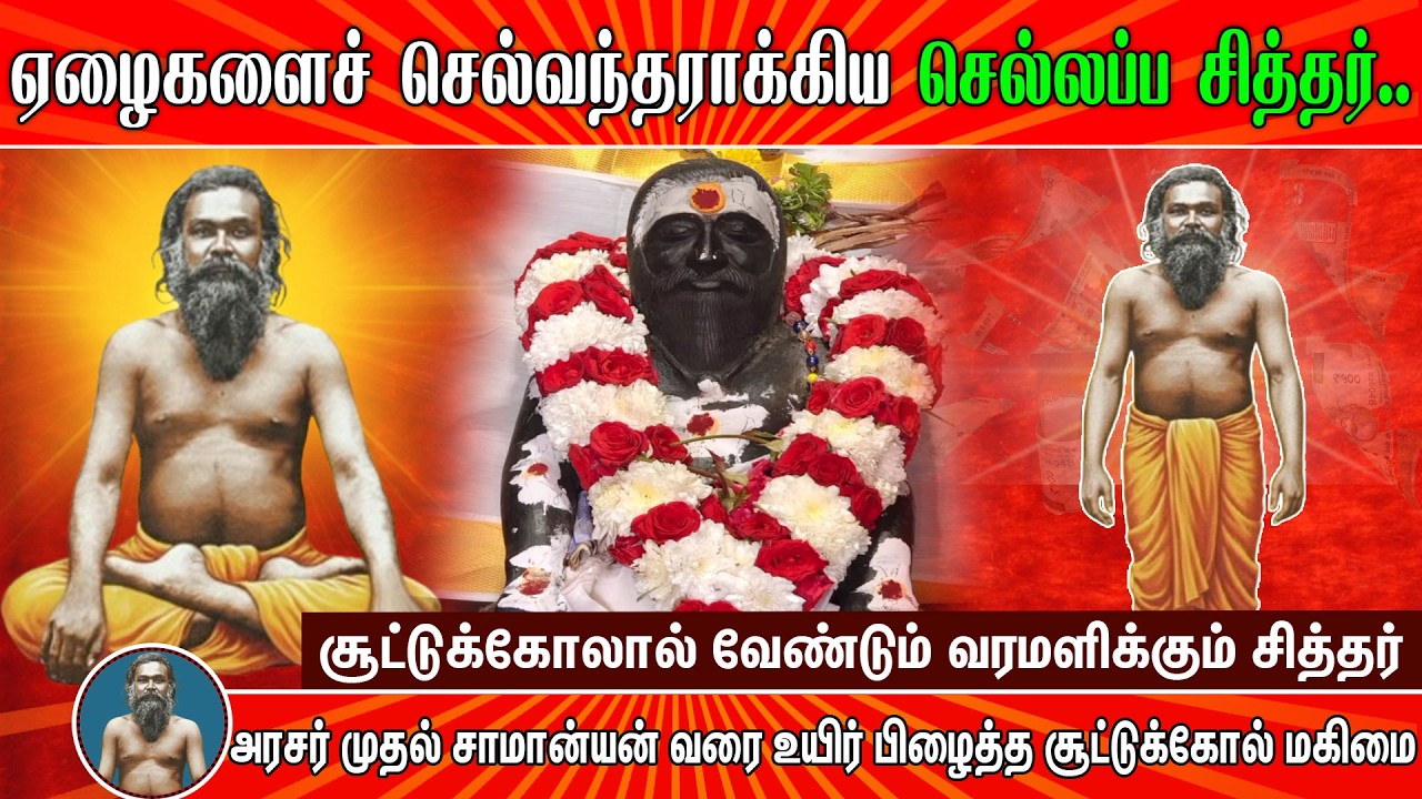 ஏழைகளைச் செல்வந்தராக்கிய செல்லப்ப சித்தர்.. | Pranavam TV