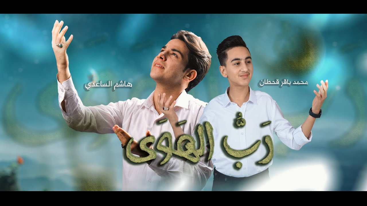 رَبُّ الهوى | هاشم الساعدي - محمد باقر قحطان