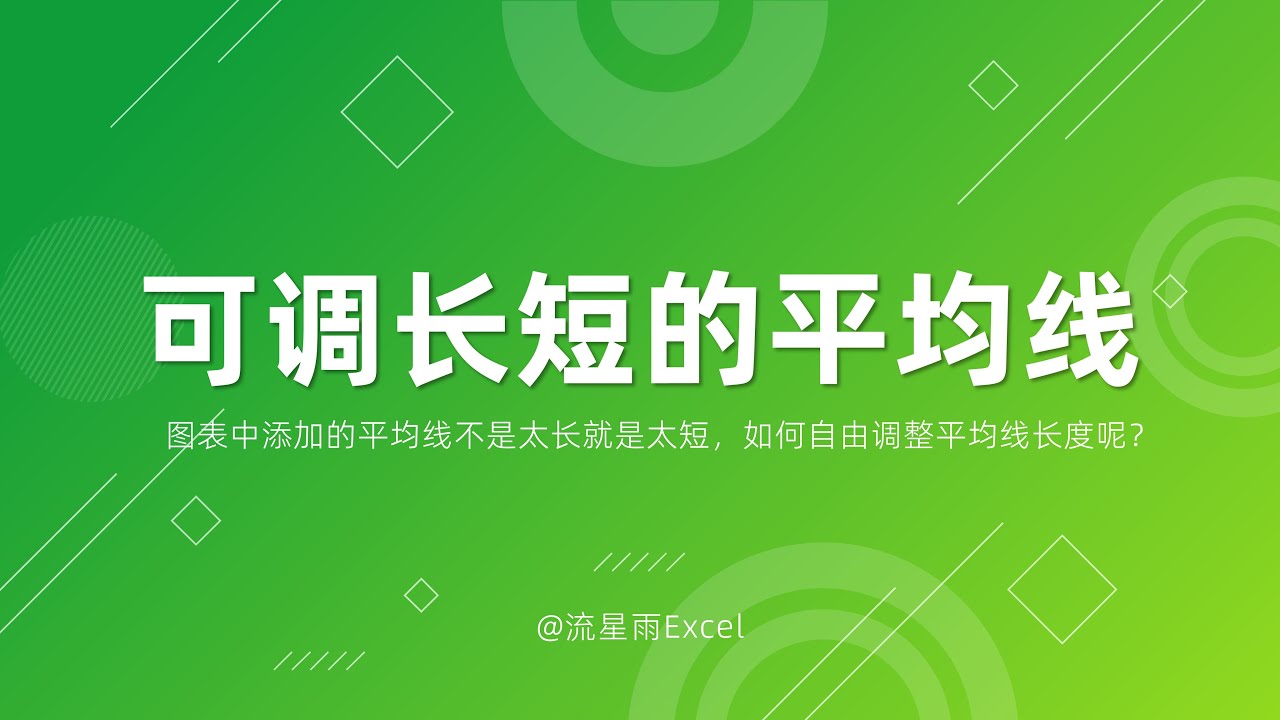 图表中添加的平均线不是太长就是太短，如何自由调整平均线长度呢？