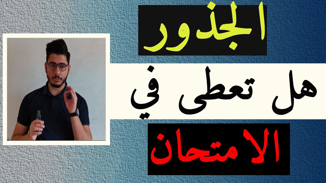 الجذور في الكيمياء هل تعطى في الامتحان ؟