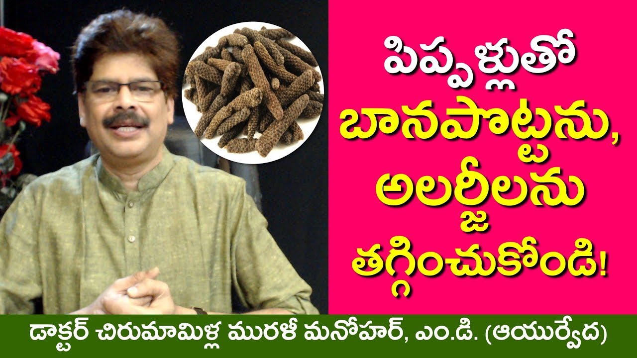 పిప్పళ్లతో బానపొట్ట, అలర్జీలు, గ్యాస్, అనిద్ర, అమీబియాసిస్, నోటి దుర్వాసనలను తగ్గించుకోండిలా