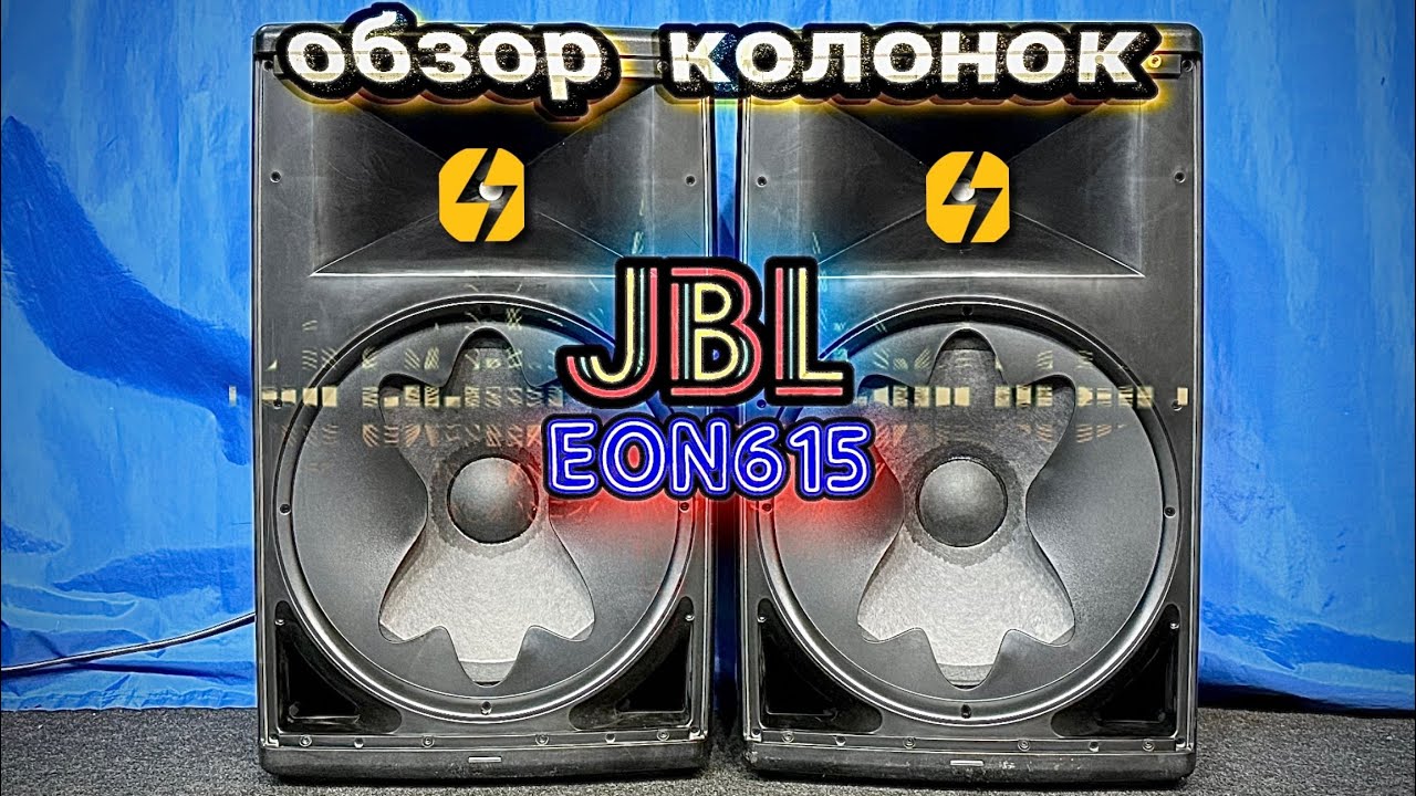 Обзор колонок JBL EON 615 / EON 315