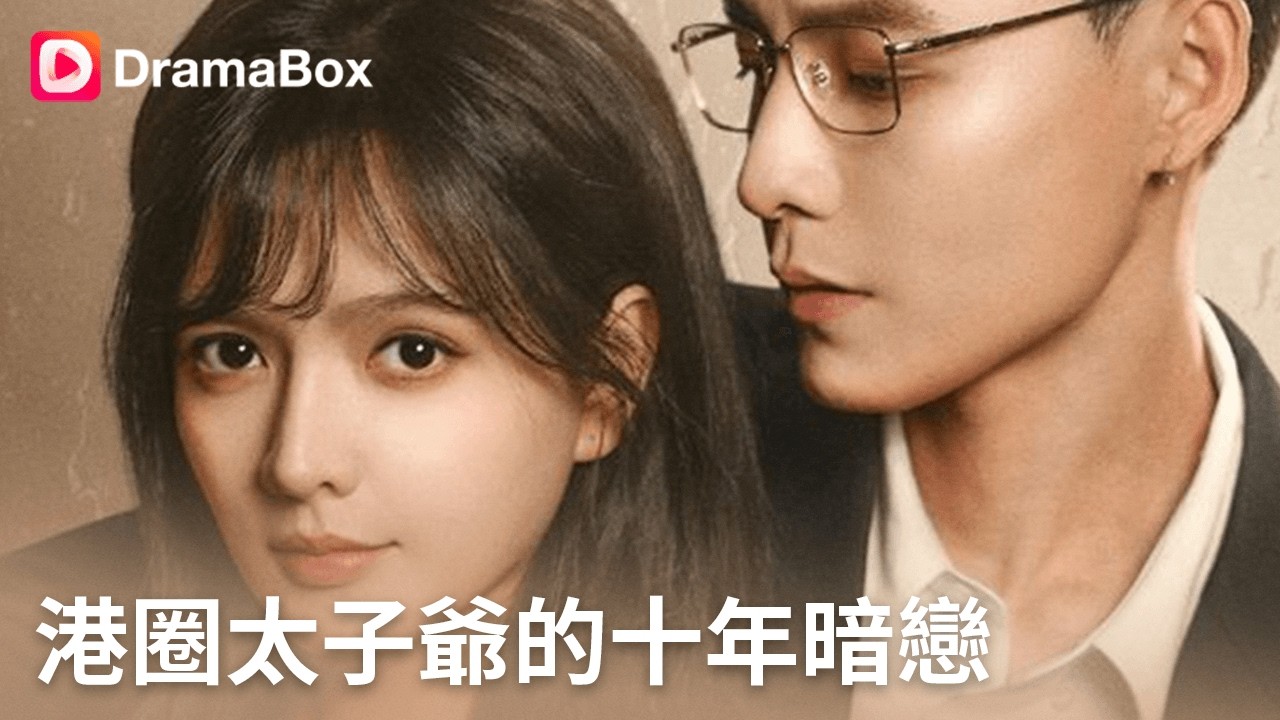 ❣️領證當天被渣男未婚夫放鳥？我一氣之下閃婚他總裁親哥！我以為這只是賭氣結婚，卻沒想到這個令人聞風喪膽的男人，竟然默默暗戀了我10年...丨#dramabox #shorts #大陸短劇