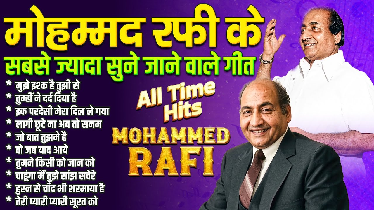 मोहम्मद रफ़ी के सबसे ज्यादा सुने जाने वाले गीत | Top 10 Old Songs | मुझे इश्क है तुझी से | Hit's