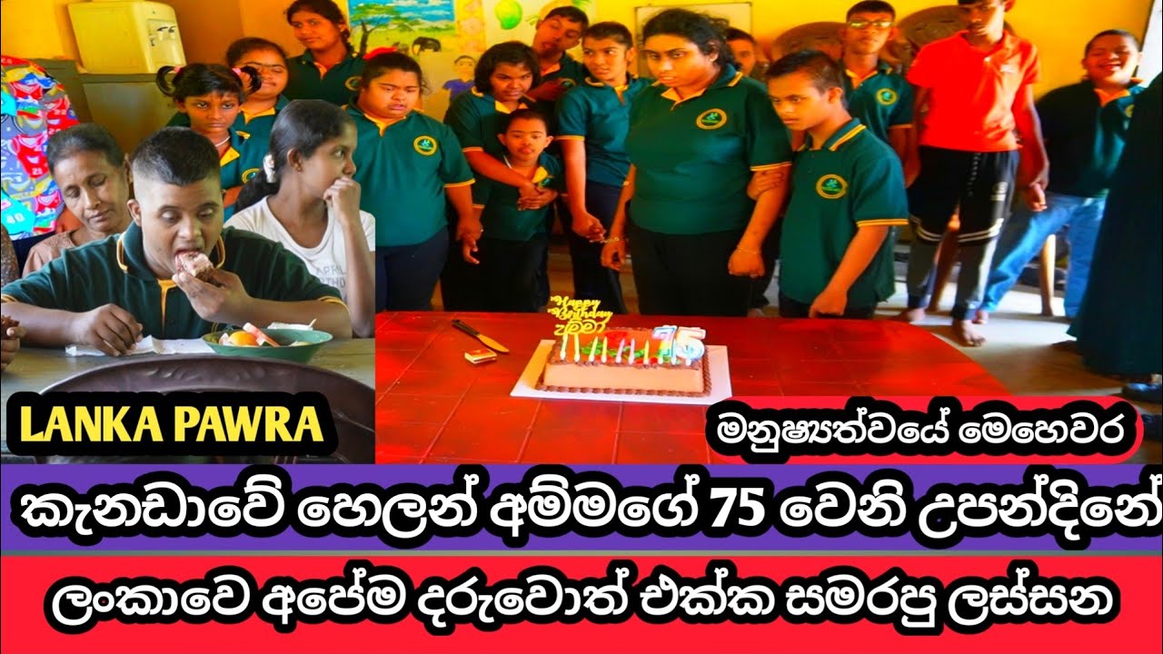 කැනඩාවේ අම්මගේ 75 වෙනි උපන්දිනේ දවසේ පුංචි දරුවෝ වෙනුවෙන් ලබාදුන් දානමය පින්කම