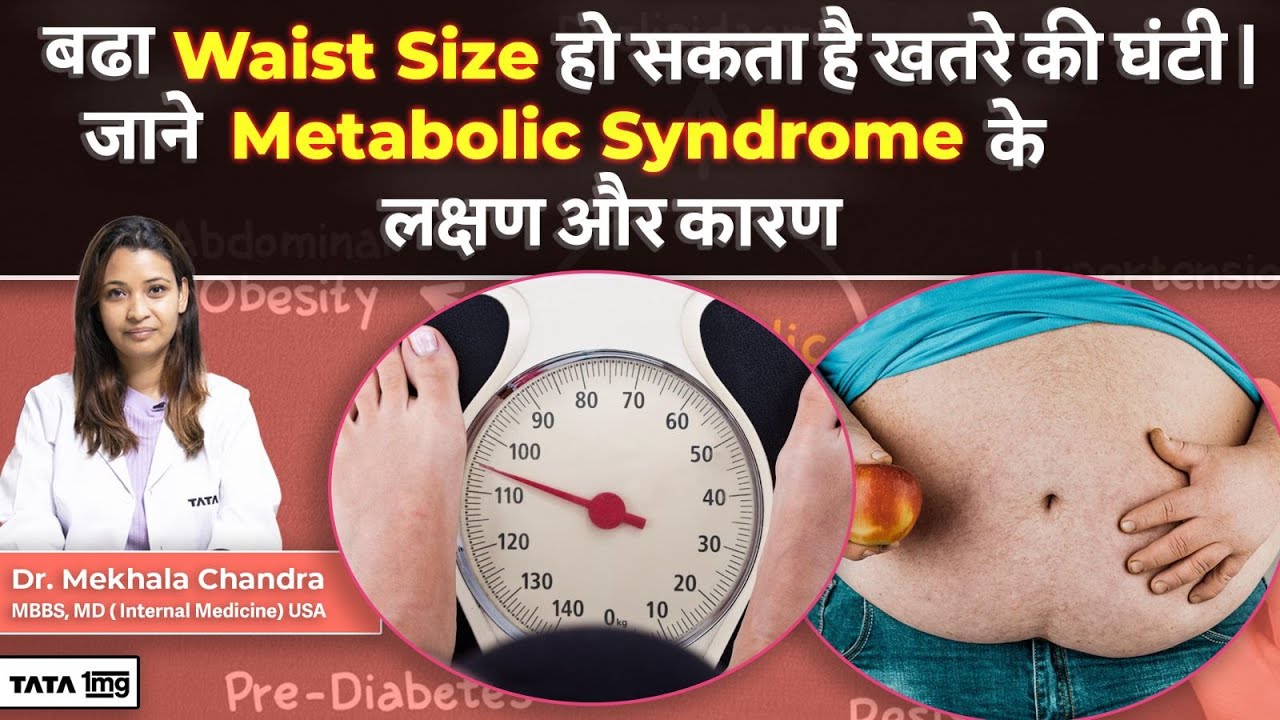 Metabolic Syndrome के लक्षण और कारण | बढा Waist Size हो सकता है खतरे की घंटी | Dr Mekhala