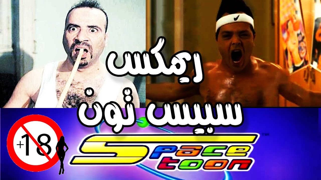 ريمكس اغاني سبيستون مع الافلام المصرية