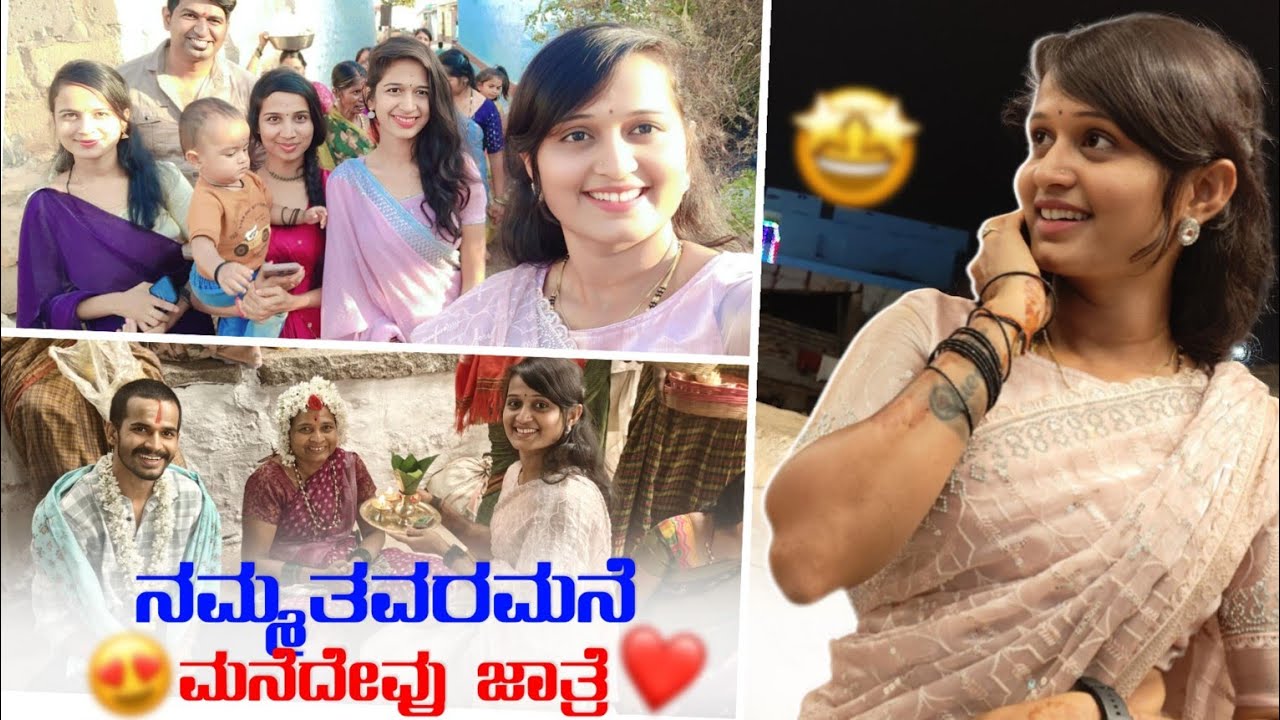 ನನ್ನ ತವರುಮನೆ ಜಾತ್ರೆ ಹೇಗಿದೆ ನೋಡಿ🥰❤️‍🩹 ಫ್ಯಾಮಿಲಿ ಜೊತೆ ಇರೋ ಖುಷಿನೆ ಬೇರೆ ಅಲ್ವಾ 💫🤗