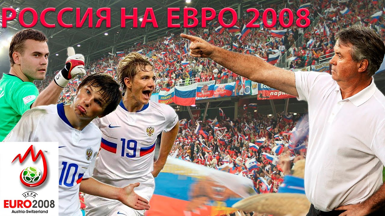 Как они это сделали??? Россия на ЕВРО-2008 по футболу
