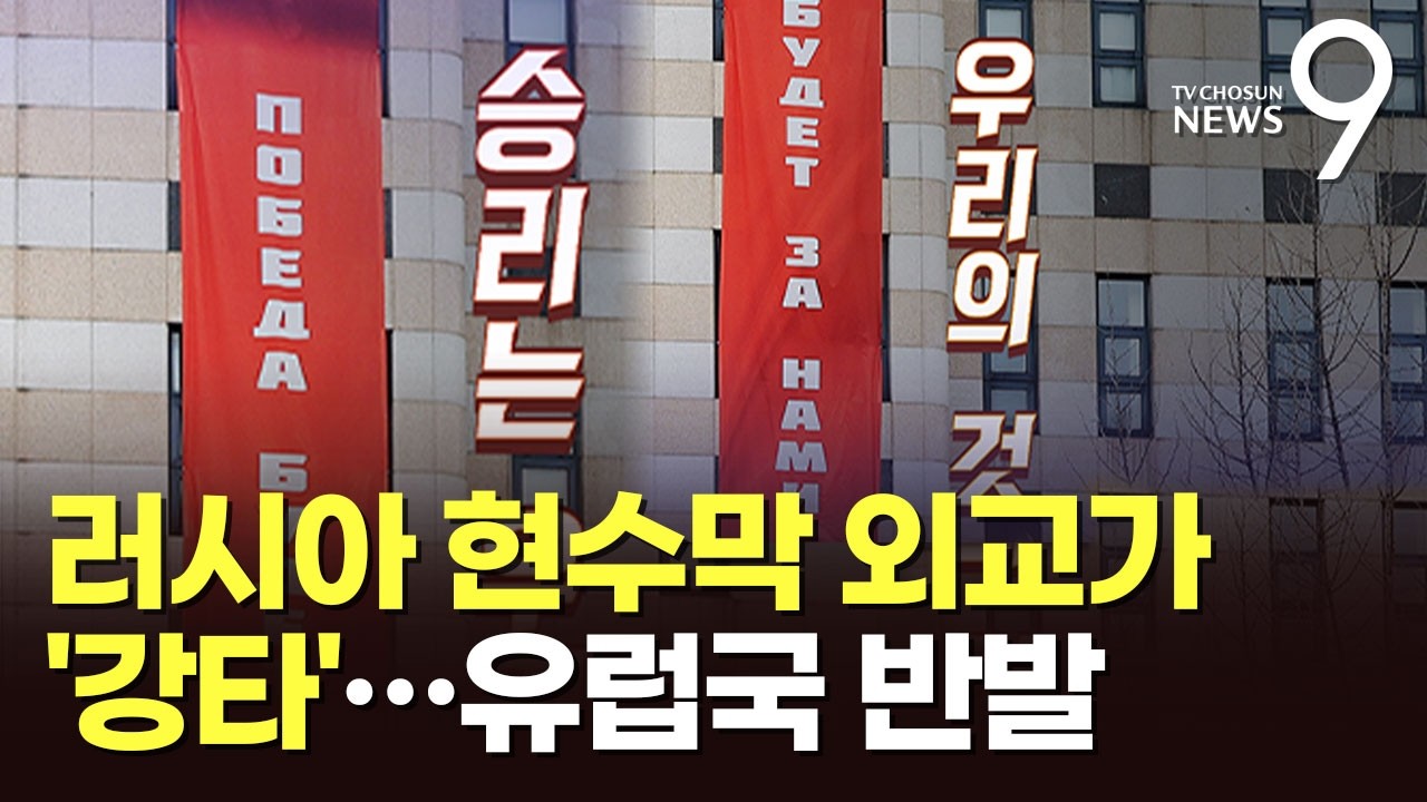 '러시아 현수막'에 유럽 대사관들 '우려'…英 대사 
