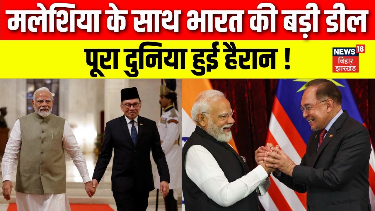 PM Modi In Malayasia : मलेशिया के साथ भारत की बड़ी डील, पूरा दुनिया हुई हैरान ! | Latest News | N18G
