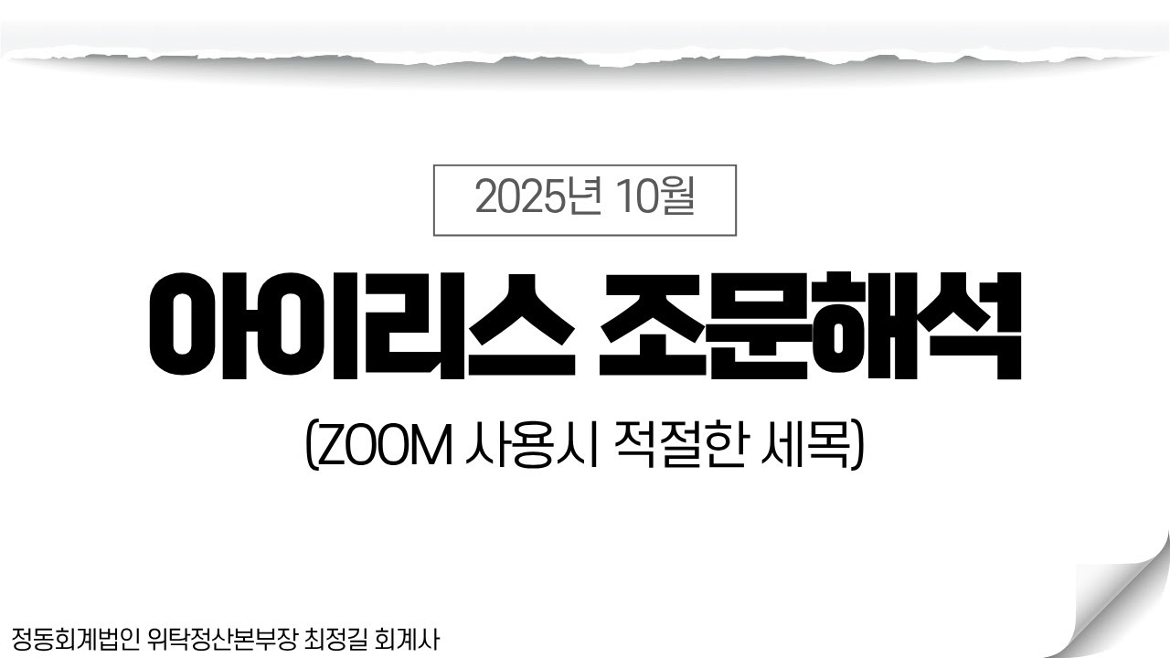 [정동회계법인]ZOOM 사용시 적절한 세목-2025.10.