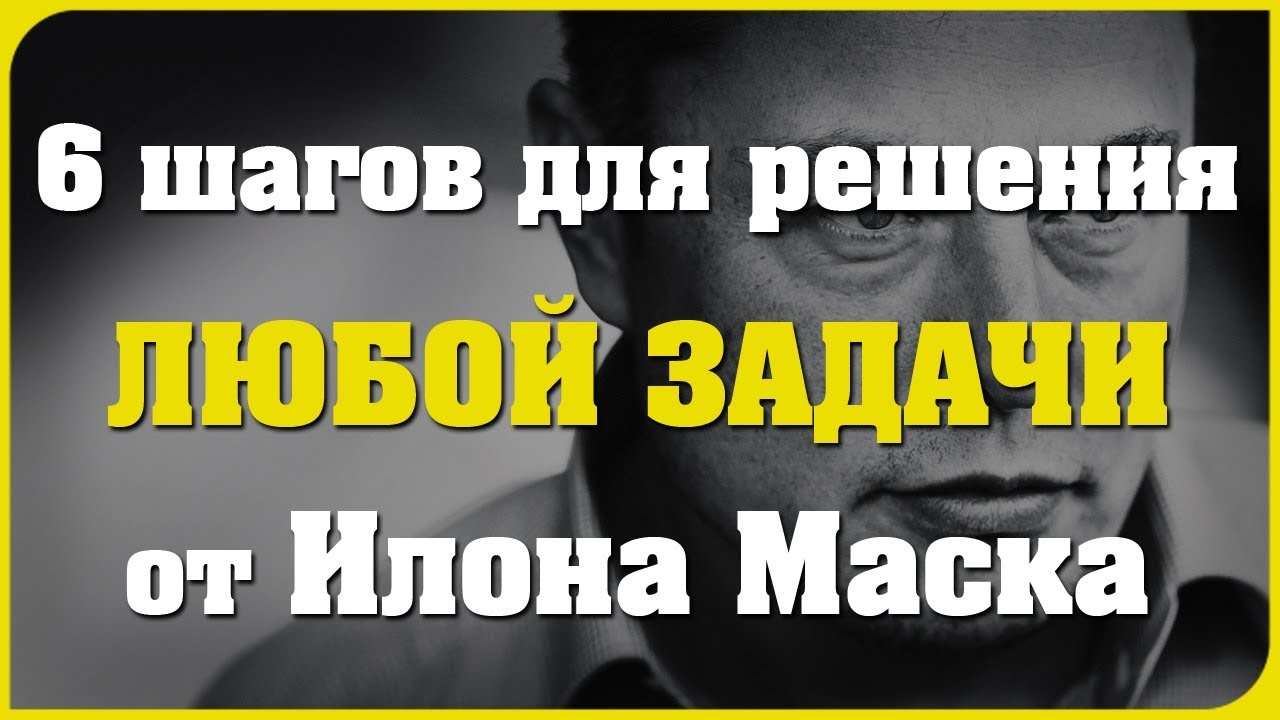 6 шагов для решения любой задачи от Илона Маска // секрет успеха Илона Маска