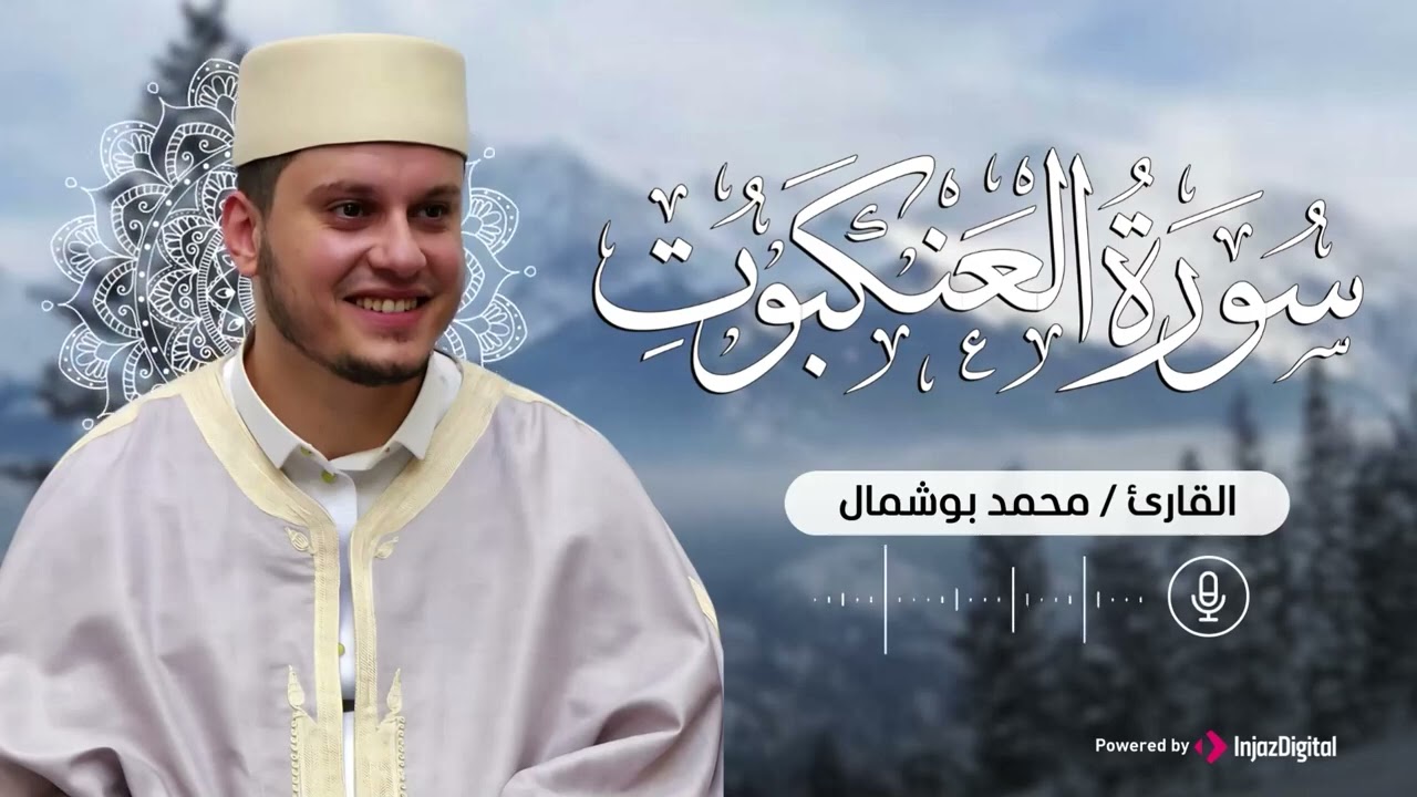 سورة العنكبوت للقارئ محمد بوشمال، بصوت عذب وتلاوة خاشعة