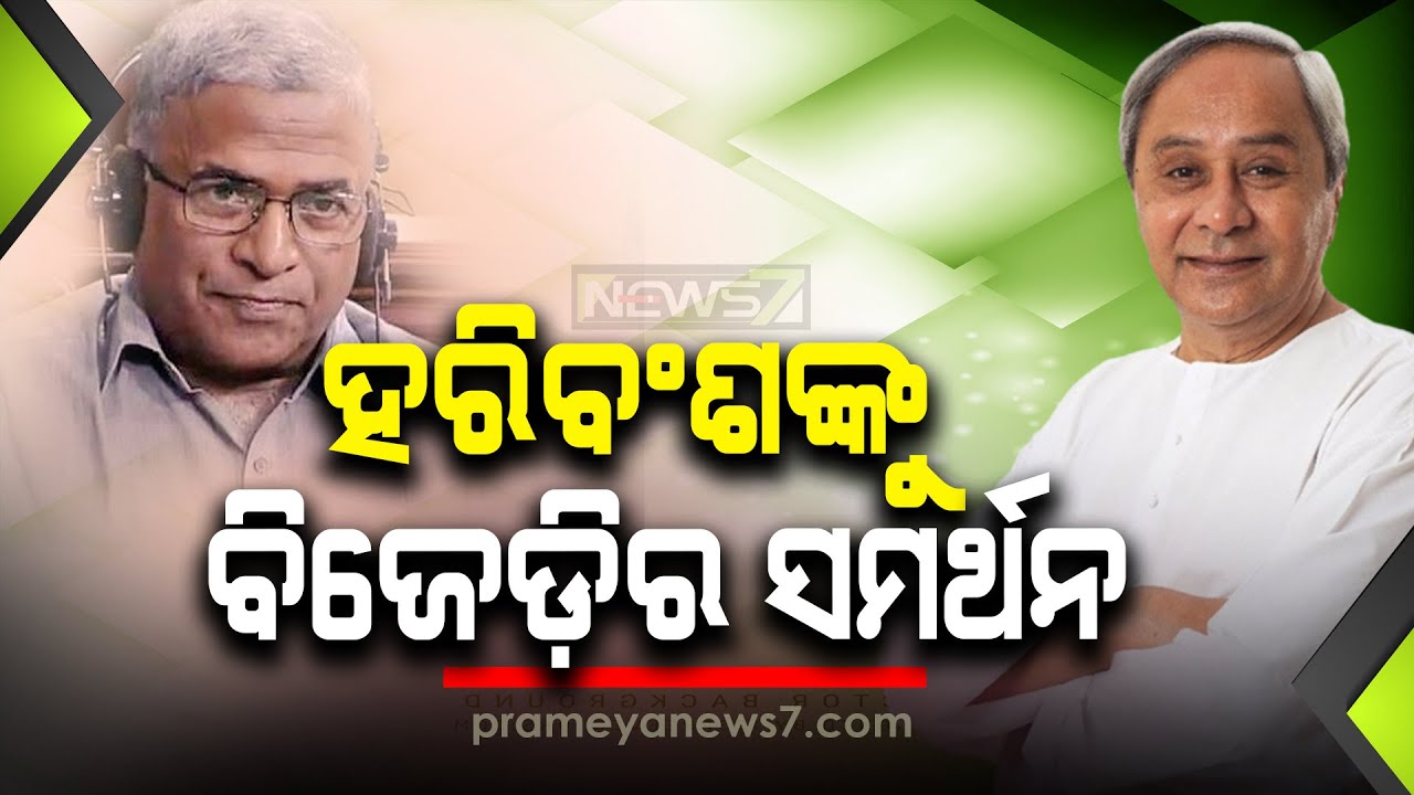 Naveen Announces BJD&rsquo;s Support JDU Candidate Harivansh Narayan Singh