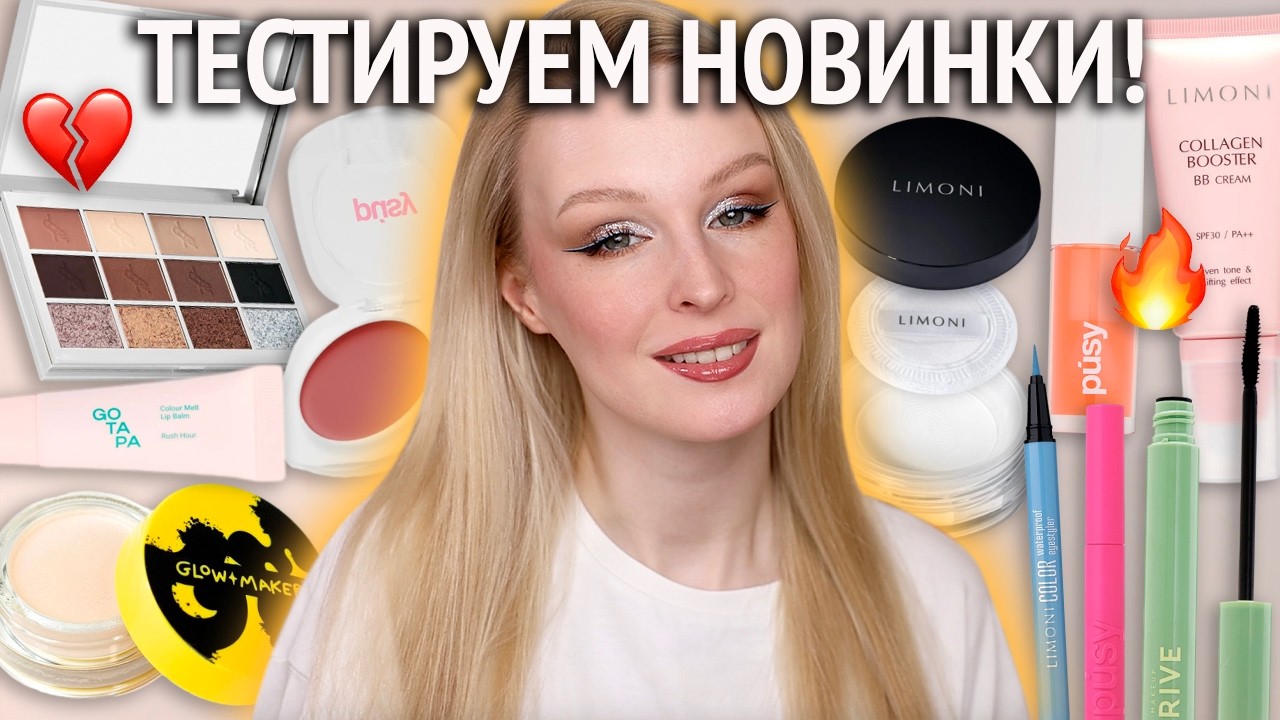 Крашусь новинками косметики 🔥 Limoni, Pusy, Dope, Arive Makeup, byGevMua, Lavant, Go Tapa