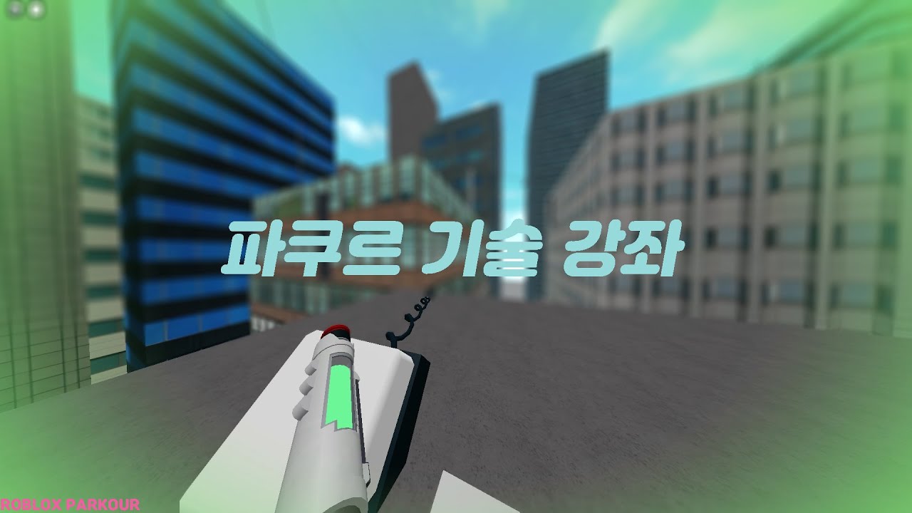 Roblox Parkour | 기초부터 고급까지 파쿠르의 모든 기술들!