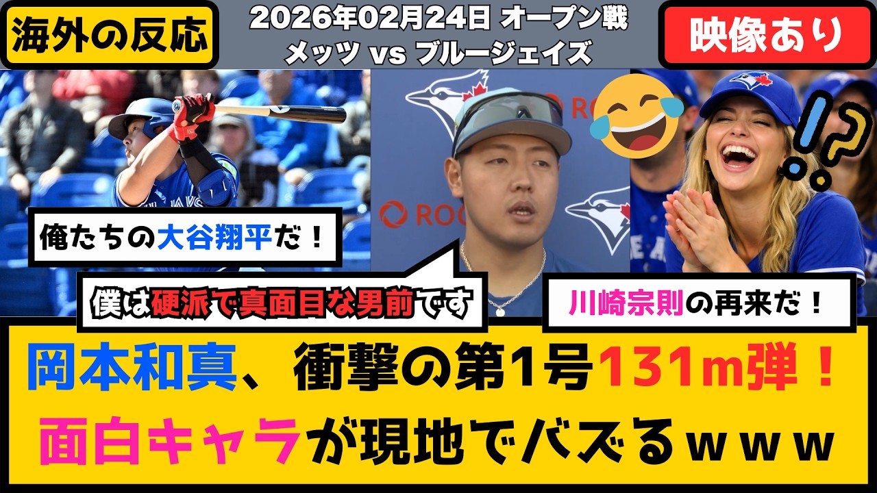 外国人「俺たちの大谷翔平だ！」岡本和真、移籍後1号HRが衝撃の131m弾！「硬派な男前」キャラが現地でバズり散らかすｗｗｗ