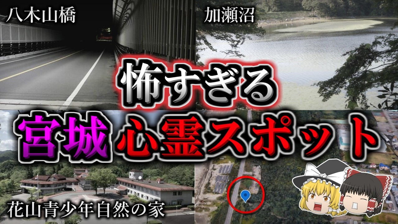 【不気味】悪寒がするほど怖い『宮城県』心霊スポット４選｜ゆっくり解説