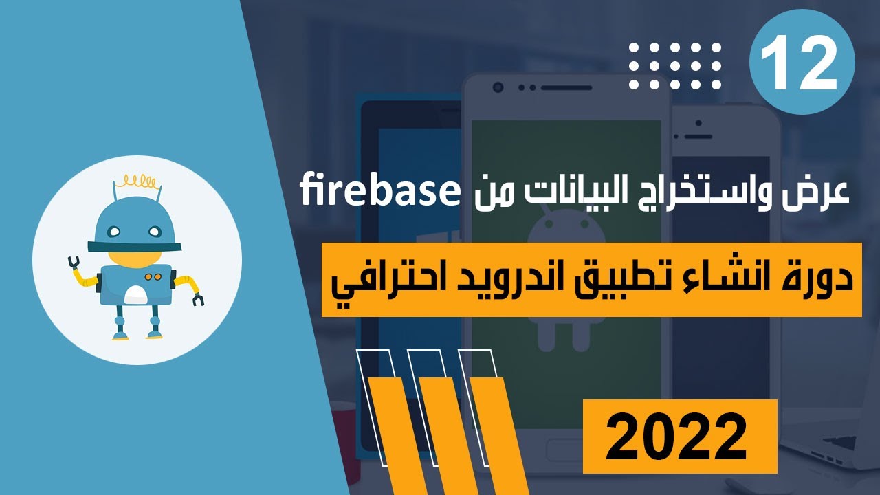 استخراج واستعلام او البحث عن البيانات من firebase | دورة انشاء تطبيق اندرويد احترافي