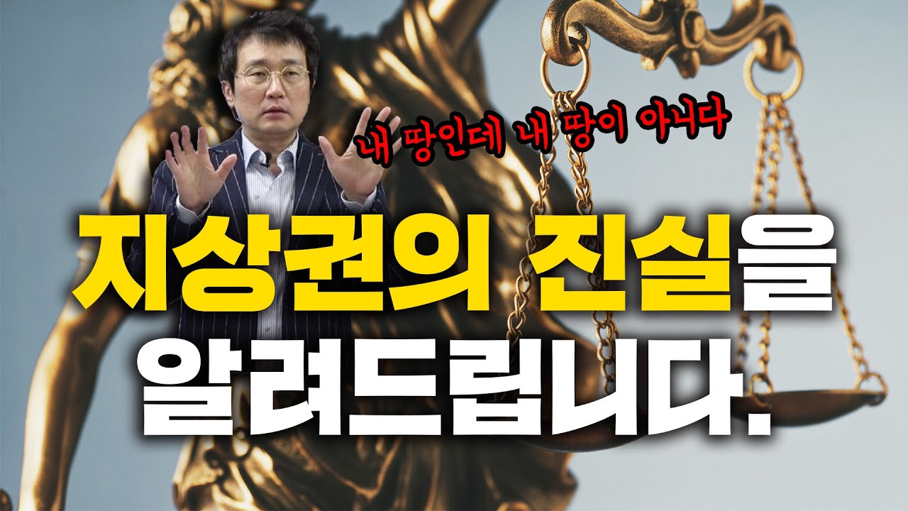 선순위지상권 인수하면 망하는 이유 | 내 땅인데 내 땅이 아니다!?