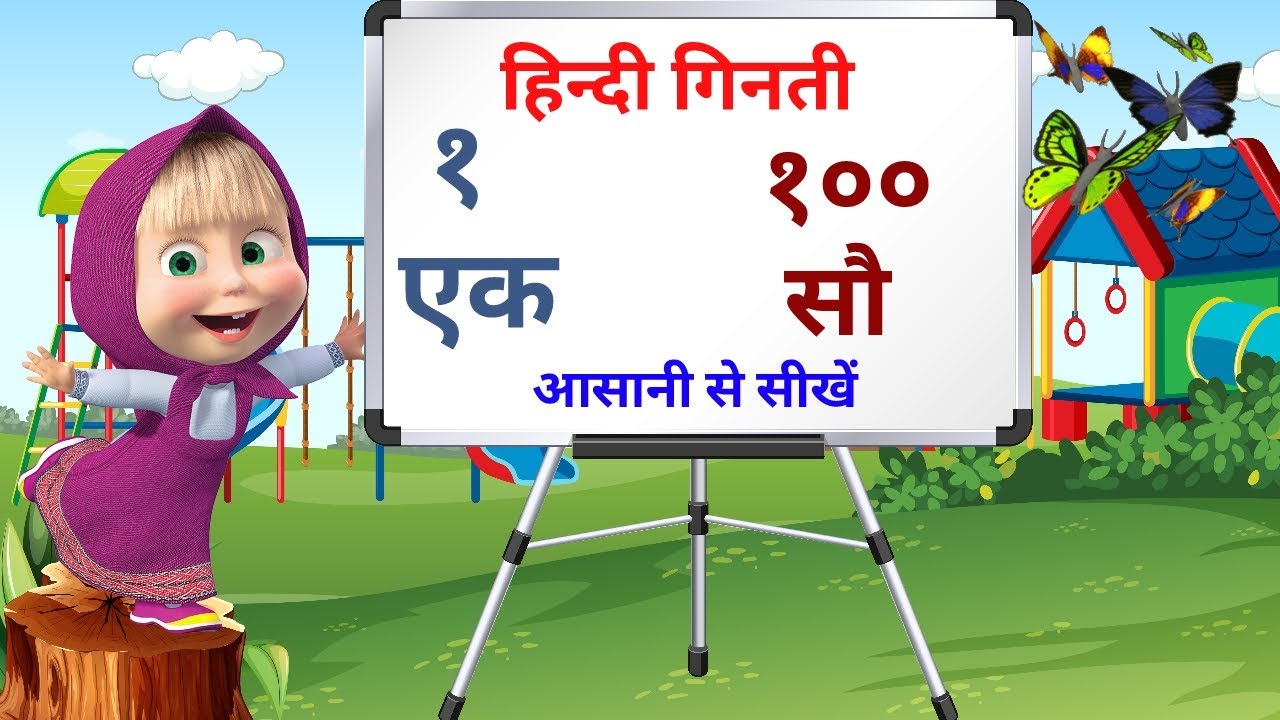 हिन्दी में १ से १०० तक गिनती | hindi ginti | counting 1 to 100 in hindi | ginti 1 se 100, Grow Kids