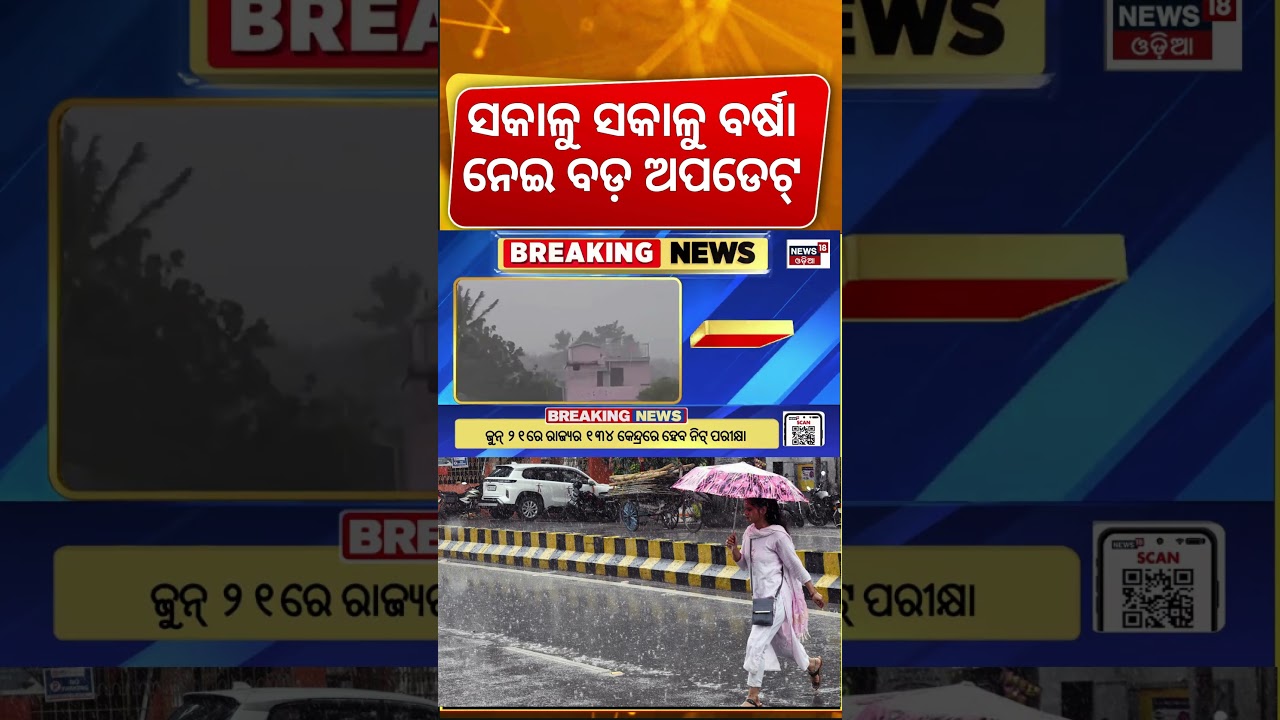 ବର୍ଷାକୁ ନେଇ ବଡ଼ ଅପଡେଟ୍ | Odisha Monsoon News Today | Odisha Rain | Odisha Weather Update | IMD Alert