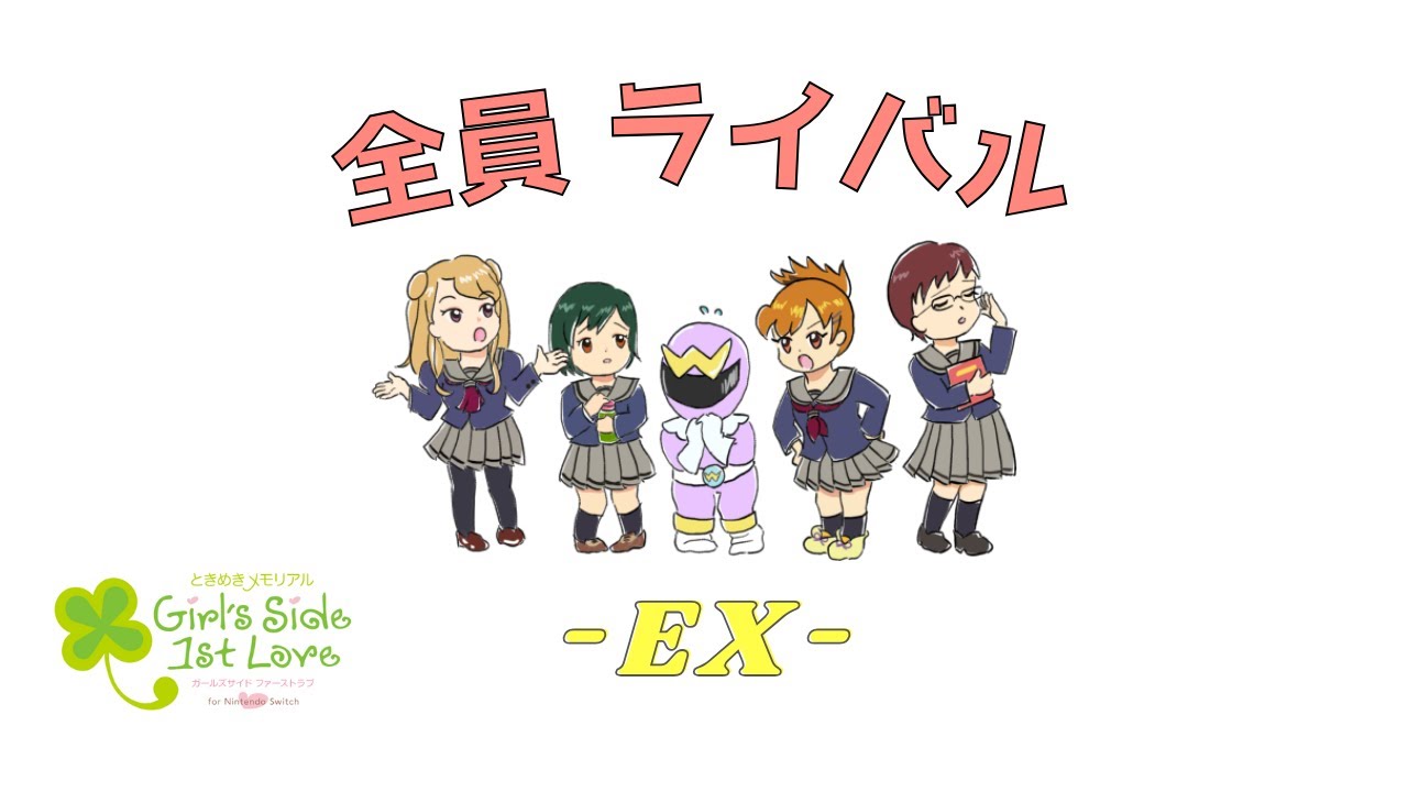 #ex【GS】自分以外カップル成立【VSモード】