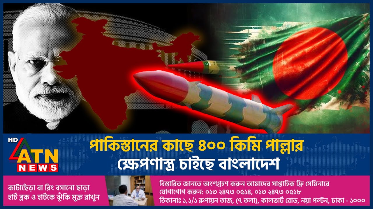 পাকিস্তানের কাছে ৪০০ কিমি পাল্লার ক্ষেপণাস্ত্র চাইছে বাংলাদেশ |Pakistani Ballastic Missile |ATN News