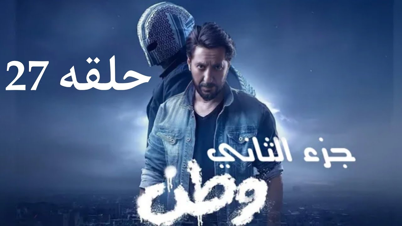 مسلسل وطن جزء الثاني حلقه 27