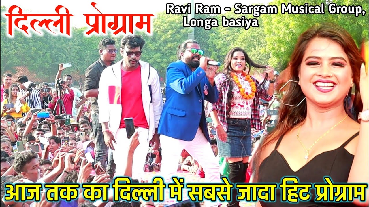 दिल्ली प्रोग्राम💃SINGER PAWAN ROY&PUNAM🌹बहुत ही धमाके दार विडियो🎶Sargam Musical Group 🌷DILLI PROGRAM