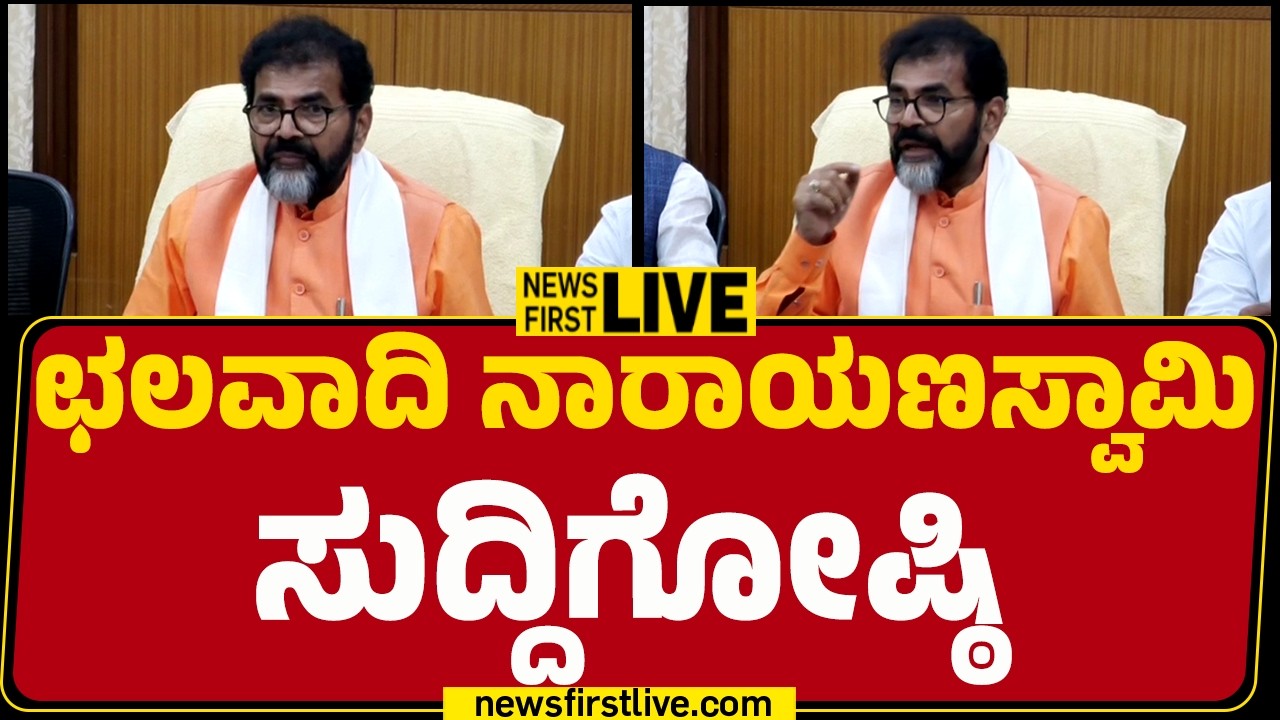 Newsfirstkannada | LIVE : ಛಲವಾದಿ ನಾರಾಯಣಸ್ವಾಮಿ ಸುದ್ದಿಗೋಷ್ಠಿ | Chalavadi Narayanaswamy Press Meet
