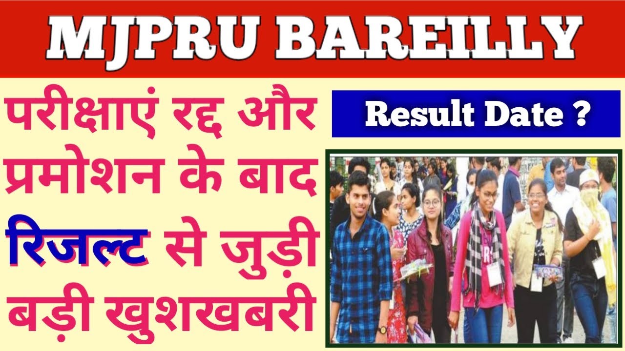 MJPRU EXAM RESULT 2020 | MJPRU UG PG RESULT KAB AYEGA | UNIVERSITY PROMTION RESULT