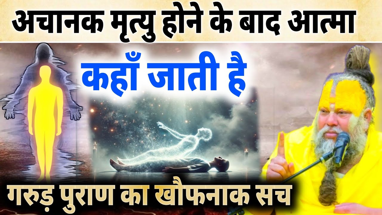 अकाल मृत्यु का सच | कम उम्र में मौत क्यों होती है? | गरुड़ पुराण का रहस्य