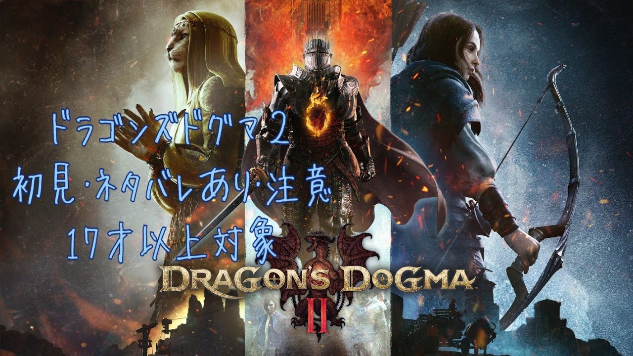 #1 Dragon's Dogma2(ネタバレあり・禁止・初見)