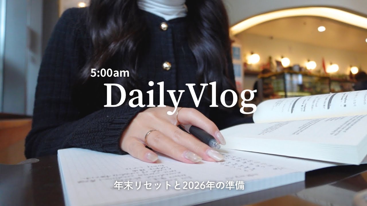 Vlog｜朝5時起きでカフェ勉強｜無印の手帳で2026年の準備｜社会人Vlog