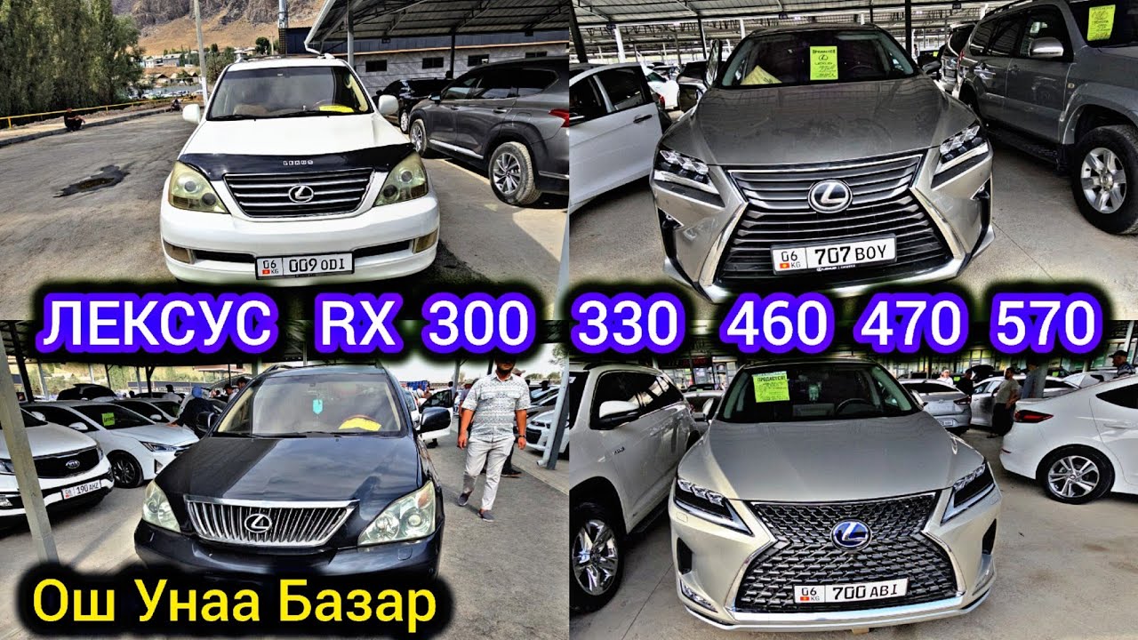 Сиздер Сураган Лексус Унаалары👍 Ош Унаа Базар  Лексус RX 330   470  570  300 Гибрид 