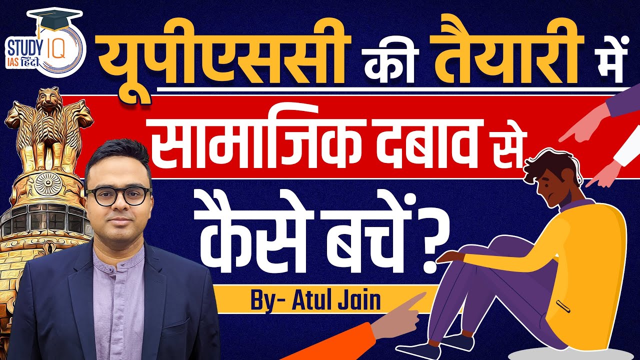 How to avoid Social Pressure during UPSC preparation? | Atul Jain | StudyIQ IAS Hindi