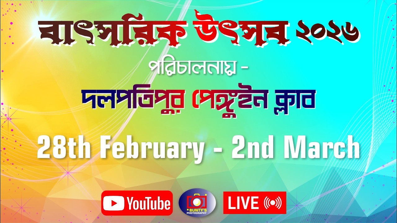বাৎসরিক উৎসব ২০২৬ * পরিচালনায় - দলপতিপুর পেঙ্গুইন ক্লাব #live #program #stageshow