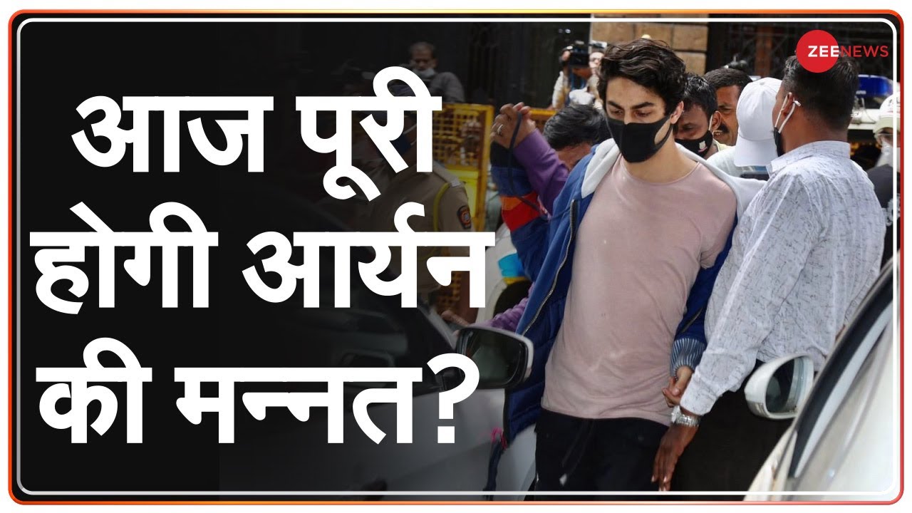 Aryan Khan Drugs Case: आज पूरी होगी आर्यन की मन्नत? | Shahrukh Khan Son | Bombay High Court | Hindi