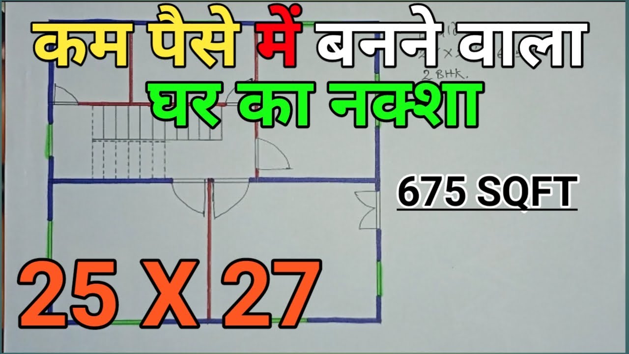 25 x 27 house plans | 25 by 27 ka ghar | 25 x 27 home design