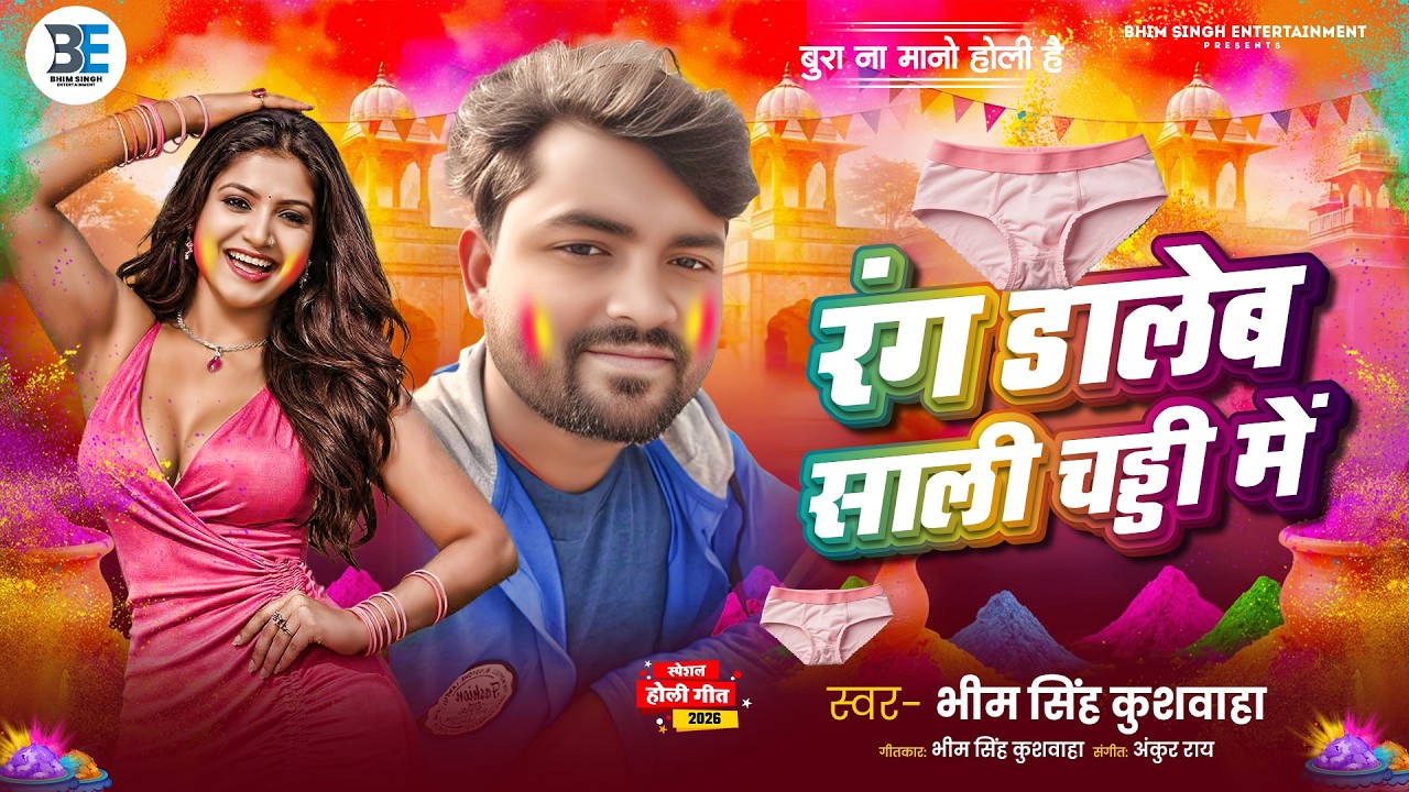 #holi - रंग डालेब साली चड्डी में - Rang Daleb Sali Chaddi me #BhimSinghKushwaha - भोजपुरी होली 2026