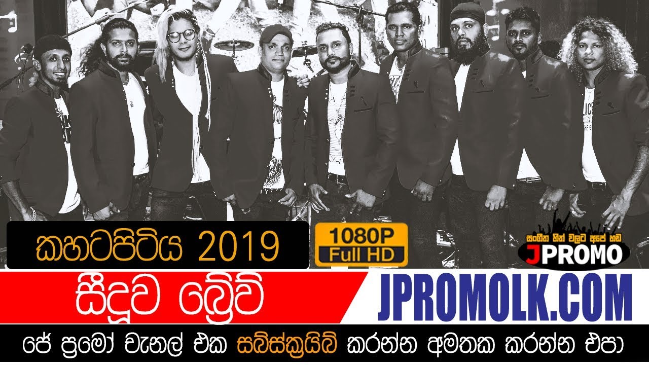 Seeduwa Brave Kahatapitiya 2019 | JPromo Live Shows Stream Now | New Sinhala Songs