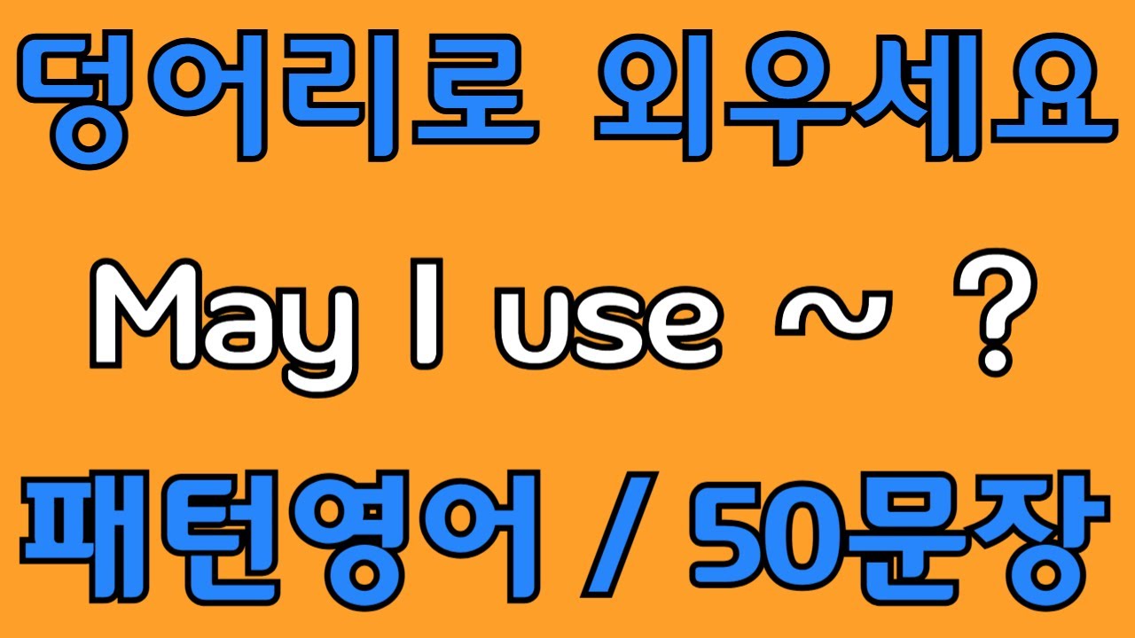 [영어 패턴 #80] May I use~? 필수 영어패턴 50문장 | 기초 생활영어 회화 | 왕초보 영어회화